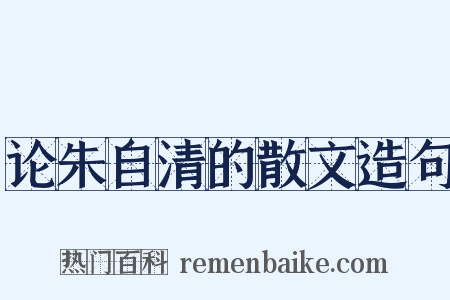 论朱自清的散文造句是什么意思的图片
